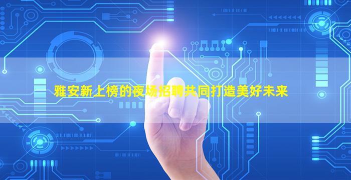 临汾夜总会招聘